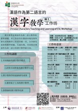 漢語作爲第二語言的漢字教學工作坊 縮圖