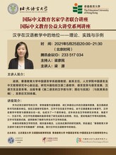國際中文教育名家學者聯合講座：漢字在漢語教學中的地位——理論、實踐與示例 thumbnail