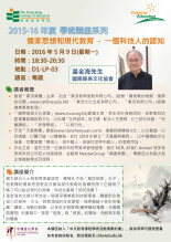 2015-16年度 學術講座系列（三）「儒家思想和現代教育 —— 一個科技人的認知」 thumbnail