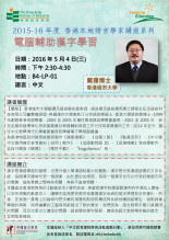 2015-16年度 香港本地語言學家講座系列（三）「電腦輔助漢字學習」 縮圖