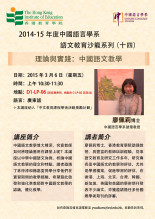 2014-15年度 语文教育沙龙系列（十四）「理论与实践：中国语文教学」 缩图