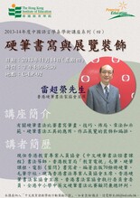 2013-14年度中国语言学系学术讲座系列（四）- 雷超荣先生主讲「硬笔书写与展览装饰」 缩图