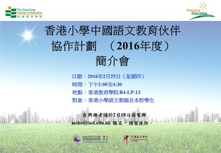 香港小學中國語文教育伙伴協作計劃—— 2016年簡介會 縮圖