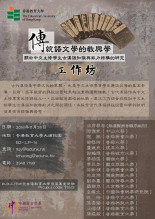 「傳統語文學的教與學：關於中文主修學生古漢語知識與能力結構的研究」工作坊 thumbnail