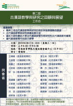 第二届「古汉语教学与研究之回顾与展望」工作坊 缩图