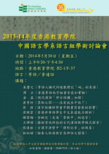 二零一三至一四年度香港教育大学 中国语言学系语言组学术讨论会 缩图