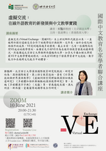 國際中文教育名家學者聯合講座 - 虛擬交流：在線外語教育的新發展與中文教學實踐 thumbnail