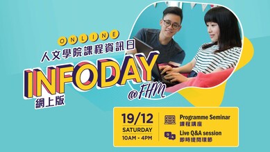 香港教育大學人文學院課程資訊日（網上版） 縮圖