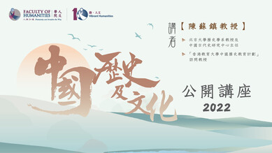 Public Lectures on Chinese History and Culture 2022 thumbnail