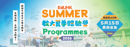 EdUHK Summer Programme 2026