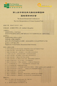 第二屆中國經典文獻的詮釋藝術國際學術研討會