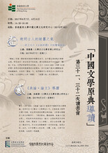 第三十一次與三十二次「中國文學原典」讀書會 thumbnail