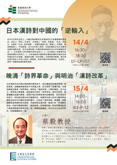 蔡毅教授公開講座(14,15/4)及學術諮詢環節(15,16/4)