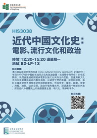CS Course (sem 2): HIS3038 近代中國文化史：電影、流行文化和政治