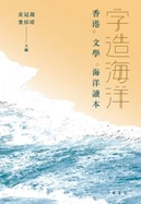 字造海洋:香港.文學.海洋讀本