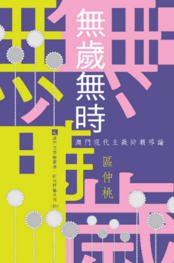 無歲無時 - 澳門現代主義詩潮導論