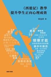 《西遊記》教學提升學生正向心理成效