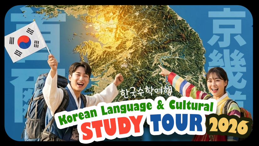 Korean Language and Cultural Study Tour in Seoul & Gyeonggi Province 2026!