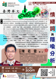 臺灣華文COVID-19疫情詞彙驅動之情緒詞與隱喻分析 ("Analysis of Emotion Words and Metaphors Driven by COVID-19 Pandemic Vocabularies in Taiwanese Mandarin")