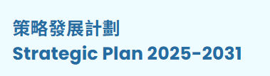 香港教育大学《策略发展计划2025-2031》
