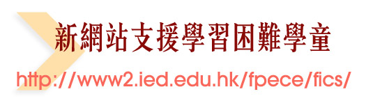 http://www2.ied.edu.hk/fpece/fics/