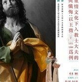 晚明重情文化下入教士大夫的納妾與懺悔：以王徵（1571-1644）為例