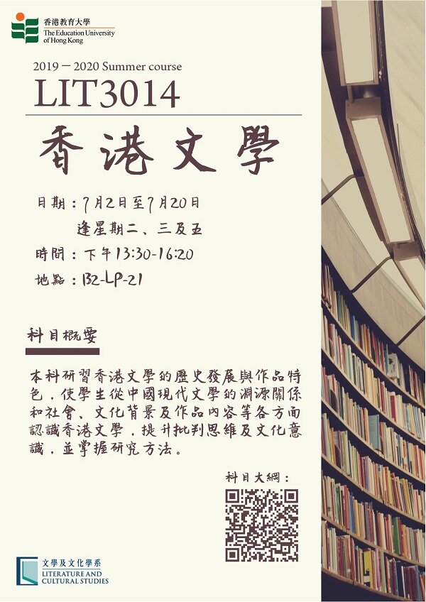 LCS Course (Summer 2019): LIT30014 香港文學