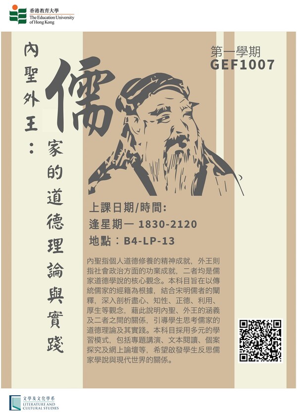 LCS Course (sem 1): GEF1007 内圣外王 : 儒家的道德理论与实践