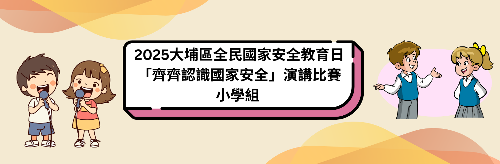 2025大埔區全民國家安全教育日 「齊齊認識國家安全」演講比賽 小學組 