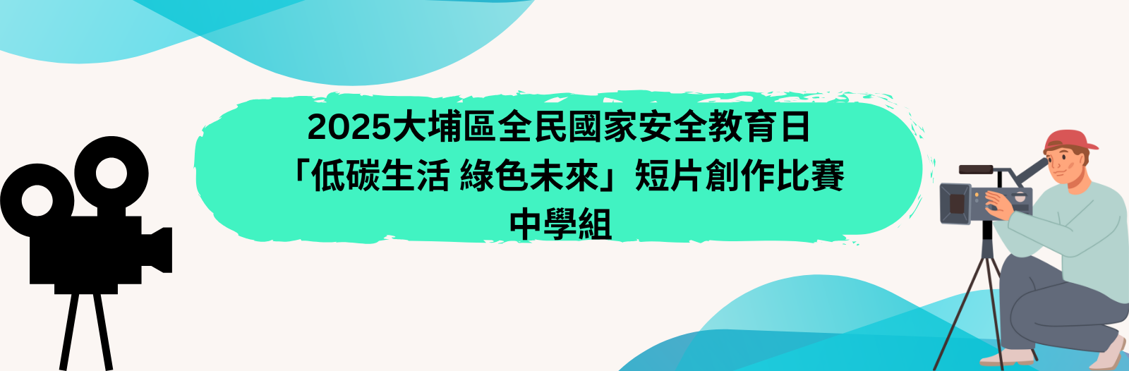 2025大埔區全民國家安全教育日 「低碳生活 綠色未來」短片創作比賽 中學組