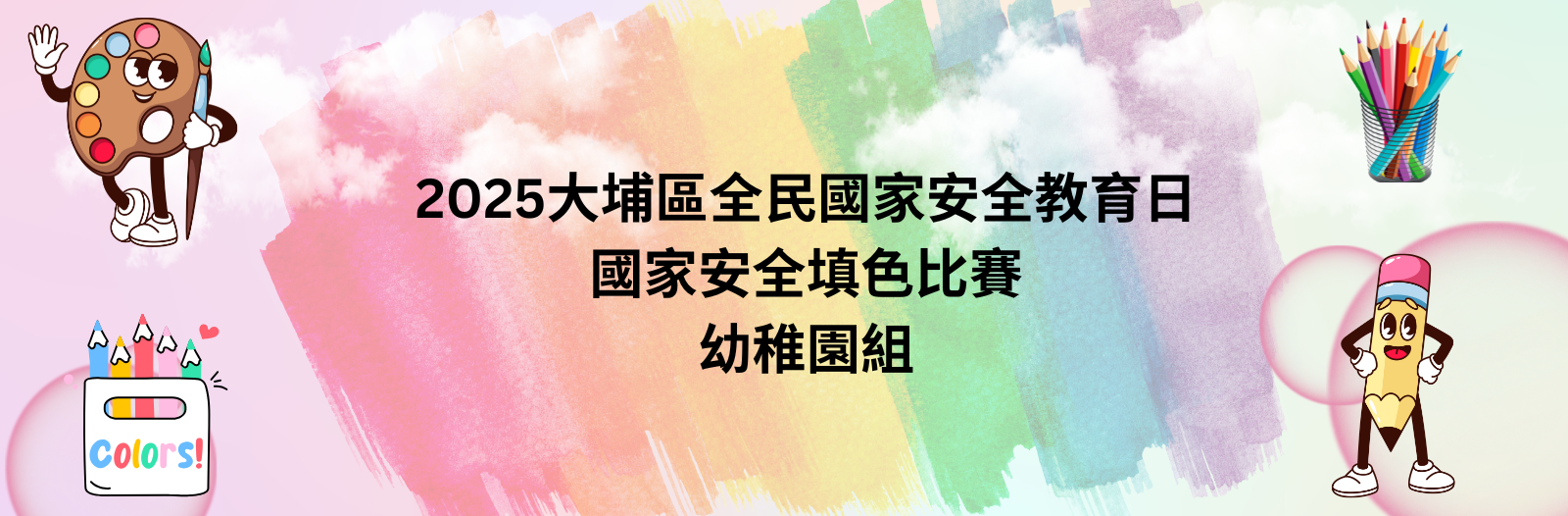 2025大埔區全民國家安全教育日 國家安全填色比賽 幼稚園組