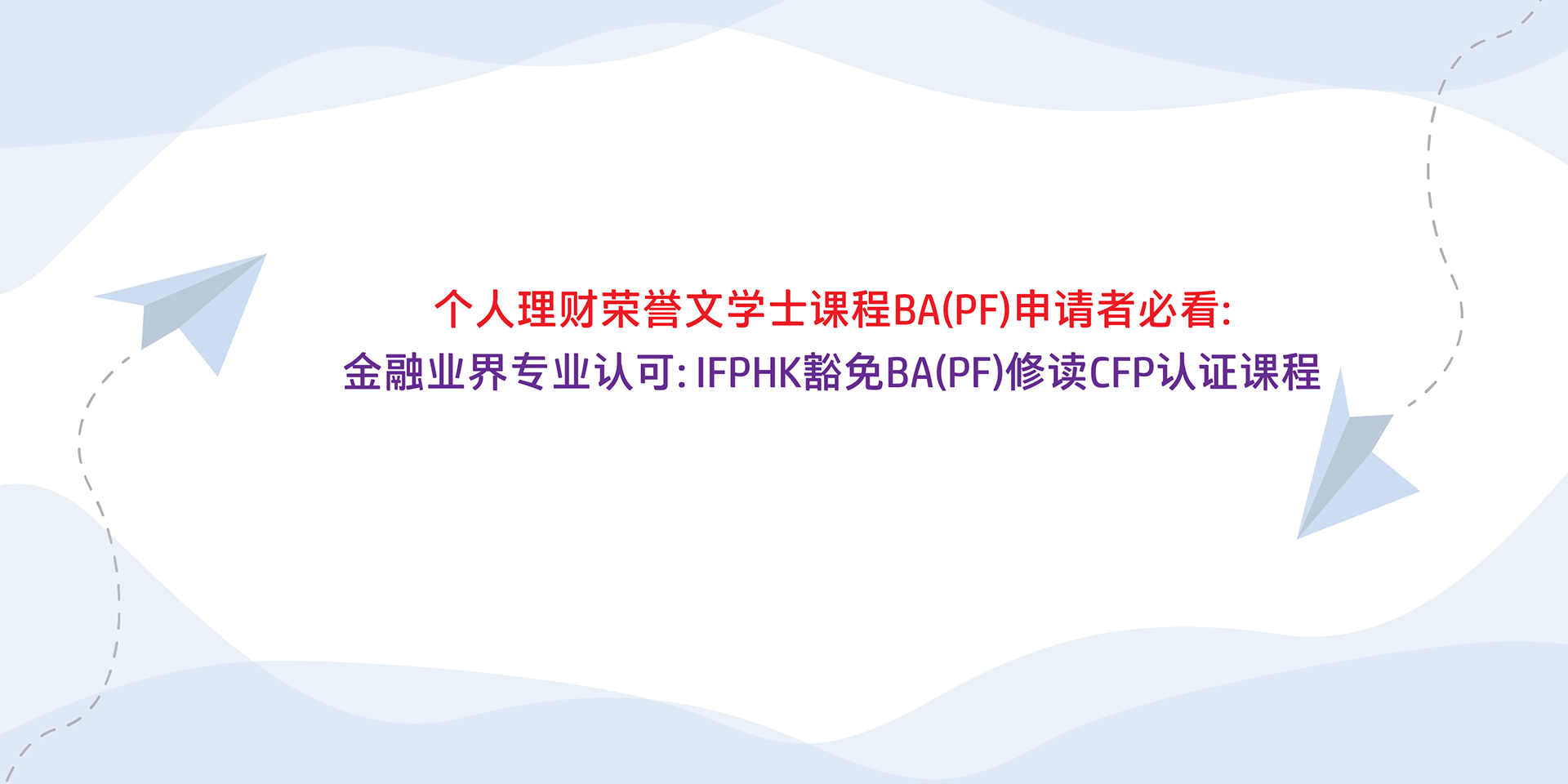 bapf exemption banner Simplify Chinese